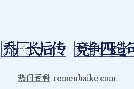 乔厂长后传·竞争四造句是什么意思的图片